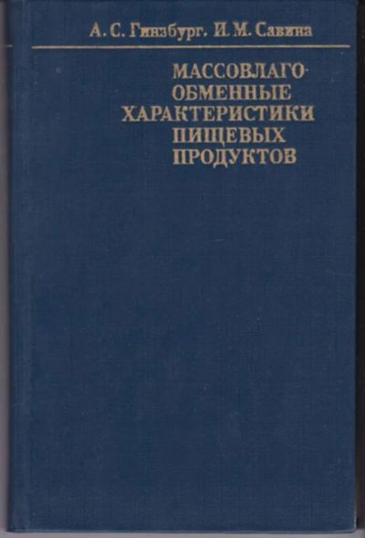 Лот: 23442975. Фото: 1. Массовлагообменные характеристики... Другое (наука и техника)