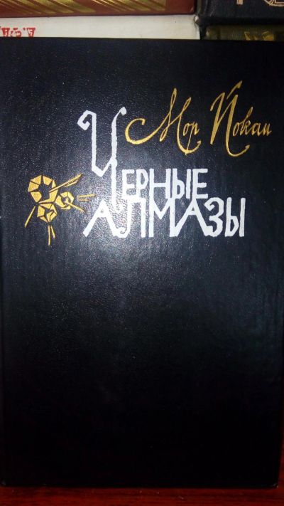 Лот: 11895204. Фото: 1. Мор Йокаи "Черные алмазы". Художественная