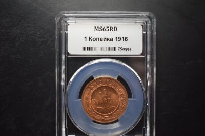 Лот: 17131578. Фото: 1. 1 копейка 1916г MS65RD. Россия до 1917 года