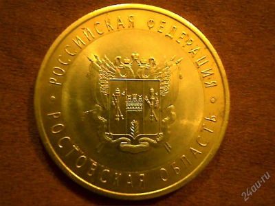 Лот: 2237462. Фото: 1. 10 руб. Ростовская обл. Россия после 1991 года