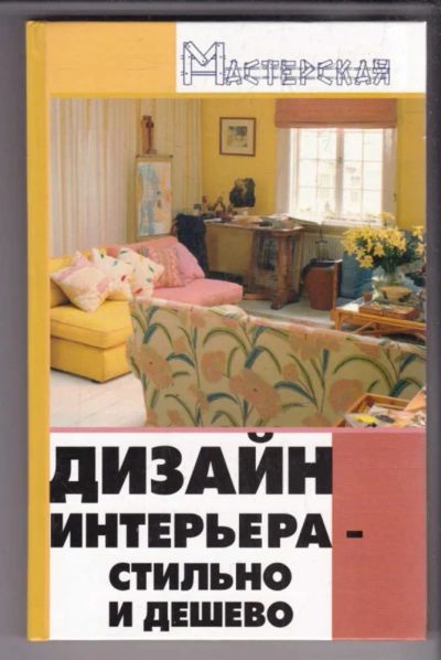 Лот: 23439511. Фото: 1. Дизайн интерьера: стильно и дешево. Домоводство