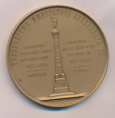 Лот: 15959221. Фото: 1. Россия Медаль 2005 Колонна Славы... Сувенирные