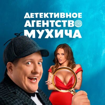 Лот: 24291534. Фото: 1. Детективное агентство Мухича. Видеозаписи, фильмы