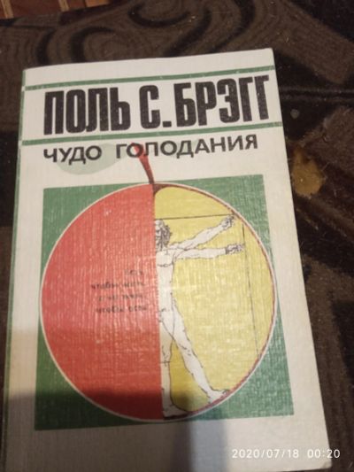 Лот: 16278936. Фото: 1. Книжка Чудо голодания. Другое (справочная литература)