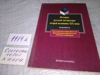 Лот: 18796238. Фото: 1. История русской литературы второй... Для вузов