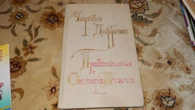 Лот: 8234570. Фото: 1. Чарльз Диккенс Приключения Оливера... Художественная