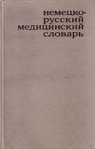 Лот: 15279545. Фото: 1. Немецко-русский медицинский словарь... Словари