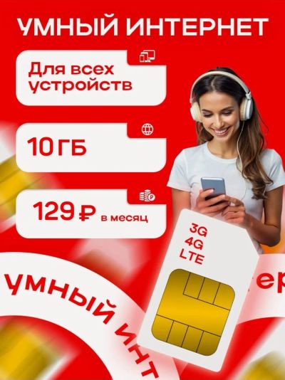 Лот: 25372639. Фото: 1. На ваш номер тариф для любых устройств... SIM-карты, телефонные номера