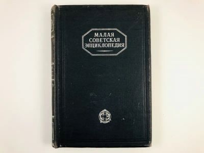 Лот: 23277210. Фото: 1. Малая советская энциклопедия... Книги