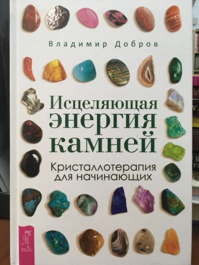 Лот: 11060568. Фото: 1. "Исцеляющая энергия камней. Кристаллотерапия... Религия, оккультизм, эзотерика