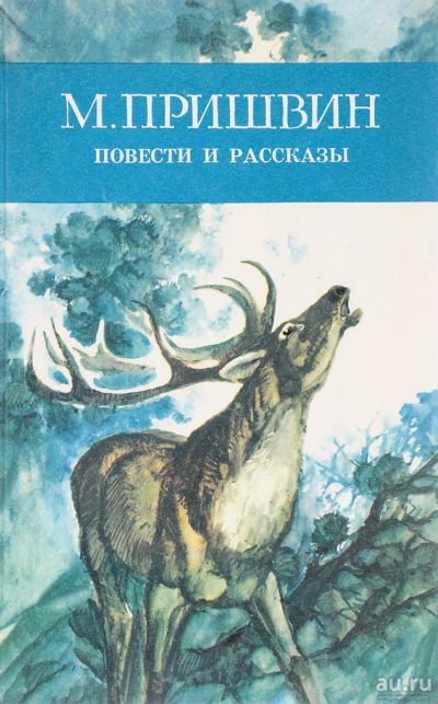 Лот: 17316491. Фото: 1. Пришвин Михаил - Повести и рассказы... Художественная