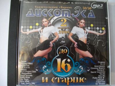 Лот: 9854769. Фото: 1. Сборник: Дискотека до 16 и старше... Аудиозаписи