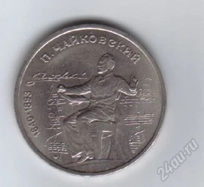 Лот: 782154. Фото: 1. 1 рубль чайковский. Россия и СССР 1917-1991 года