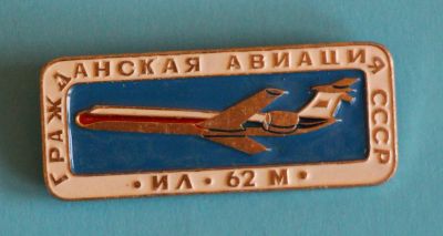 Лот: 9653576. Фото: 1. Знак: Гражданская авиация СССР... Сувенирные