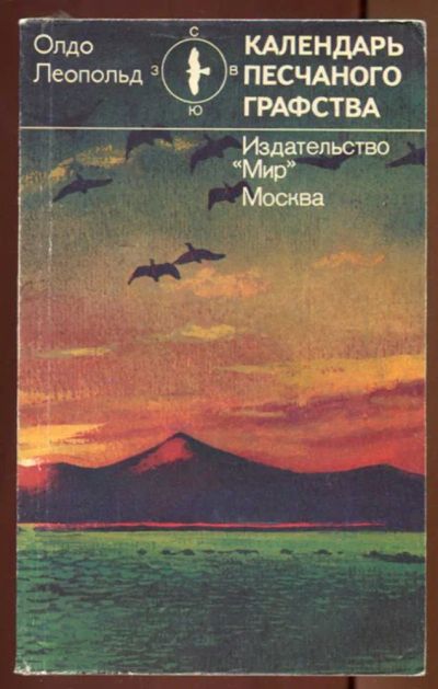 Лот: 23436866. Фото: 1. Календарь песчаного графства. Науки о Земле