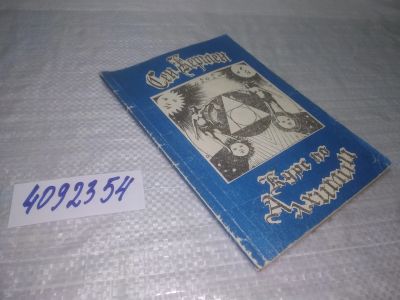 Лот: 25385628. Фото: 1. вб/oz(4092354)Сен-Жермен. Курс... Религия, оккультизм, эзотерика