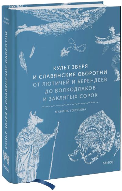 Лот: 24459293. Фото: 1. Культ зверя и славянские оборотни. Другое (искусство, культура)