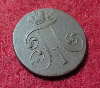 Лот: 6591949. Фото: 1. 2 копейки 1801 ЕМ. Россия до 1917 года