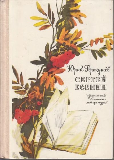 Лот: 19532058. Фото: 1. Прокушев Юрий - Сергей Есенин... Мемуары, биографии