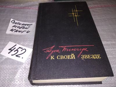 Лот: 17082146. Фото: 1. Пинчук А. Ф. К своей звезде. Роман... Художественная