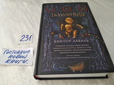 Лот: 17641282. Фото: 1. oz меш. (17.05) Подменыш | Лаваль... Художественная