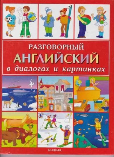 Лот: 14018269. Фото: 1. Разговорный английский в диалогах... Познавательная литература