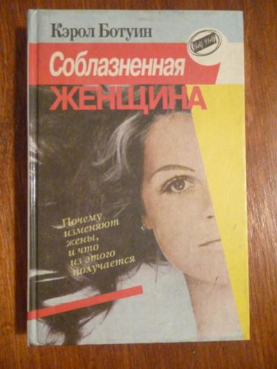 Лот: 6351266. Фото: 1. Кэрол Ботуин. Соблазнёная женщина. Художественная