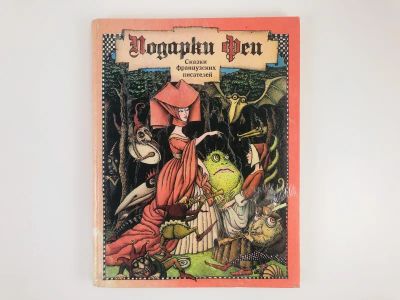 Лот: 23295160. Фото: 1. Подарки Феи. Сказки французских... Художественная для детей