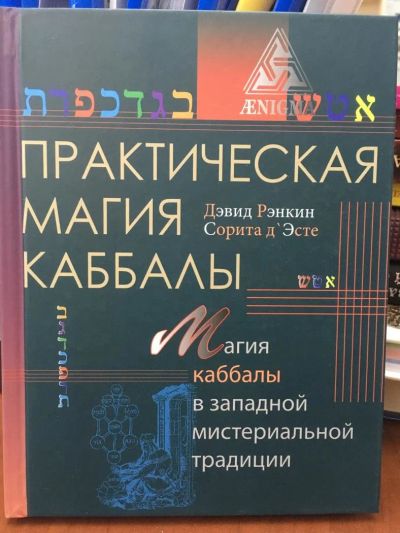 Лот: 11060497. Фото: 1. Рэнкин, д`Эсте "Практическая магия... Религия, оккультизм, эзотерика