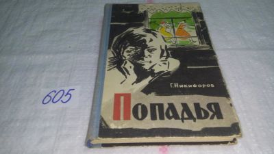 Лот: 10733027. Фото: 1. Попадья, Г. Никифоров, Изд. 1965... Художественная