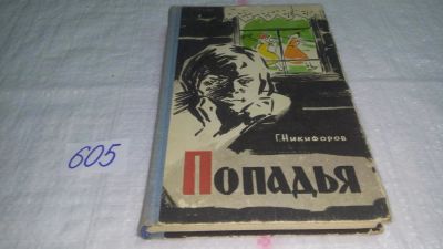 Лот: 10733027. Фото: 1. Попадья, Г. Никифоров, Изд. 1965... Художественная