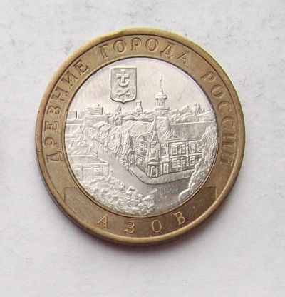 Лот: 3936740. Фото: 1. 10 рублей 2008 Азов СП. Россия после 1991 года