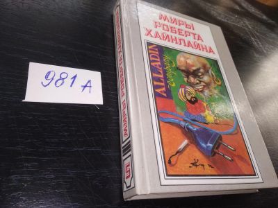 Лот: 19185164. Фото: 1. Миры Роберта Хайнлайна. Книга... Художественная