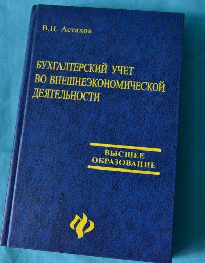 Лот: 11868632. Фото: 1. Учебник В.П.Астахов "Бухгалтерский... Для вузов