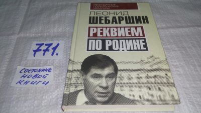 Лот: 12993841. Фото: 1. Реквием по Родине, Леонид Шебаршин... История