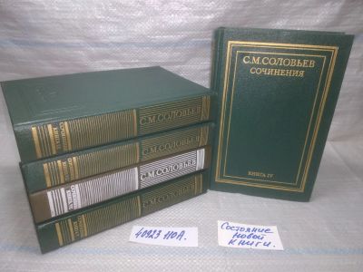 Лот: 25889885. Фото: 1. озю,вбр(40923110А) С.М. Соловьев... История