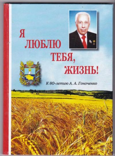 Лот: 23441231. Фото: 1. Я люблю тебя жизнь!. Мемуары, биографии