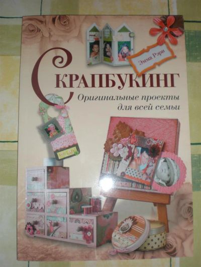 Лот: 3561415. Фото: 1. Журнал "Скрапбукинг. Оригинальные... Скрапбукинг