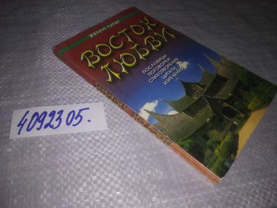 Лот: 25124472. Фото: 1. (4092305)ред. Шадевская Г. Восток... Художественная