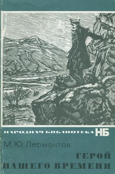 Лот: 3123816. Фото: 1. Герой нашего времени. Автор: М... Художественная