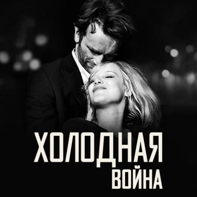Лот: 24888396. Фото: 1. Холодная война. Видеозаписи, фильмы