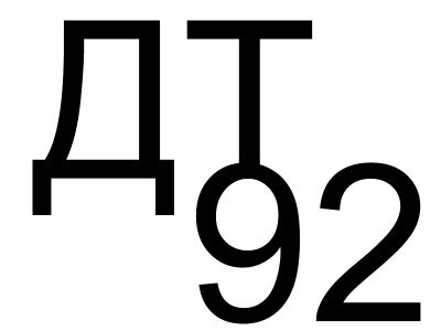 Лот: 6098453. Фото: 1. Требуется поставка топлива А-80... Бензин, топливо