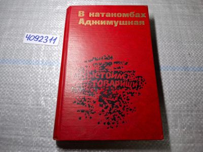 Лот: 24891605. Фото: 1. Oz. (4092311) В катакомбах Аджимушкая... Другое (литература, книги)