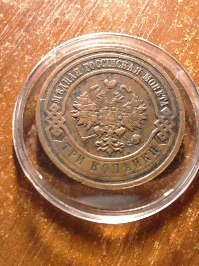 Лот: 15425213. Фото: 1. Монета царская 1915 3копейки. Наборы монет