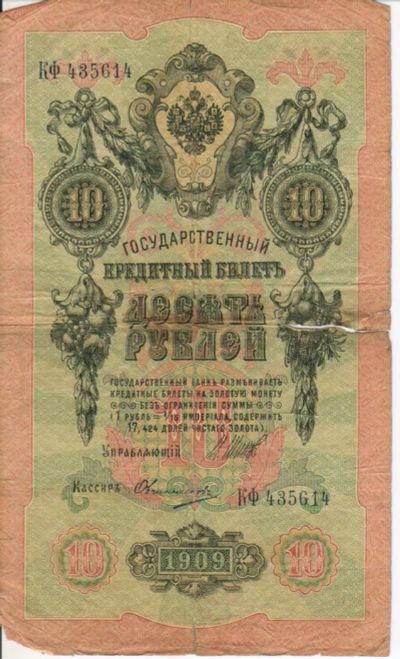 Лот: 5672622. Фото: 1. 10 рублей 1909 год. Россия, СССР, страны СНГ