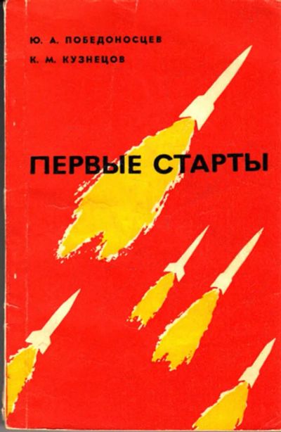 Лот: 23443854. Фото: 1. Первые старты. Другое (литература, книги)