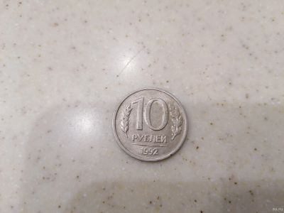 Лот: 16988027. Фото: 1. 10 рублей 1992 года. Россия после 1991 года