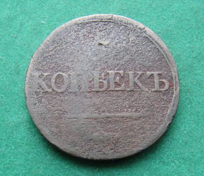 Лот: 19960599. Фото: 1. Российская Империя 5 копеек 1832г... Россия до 1917 года
