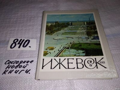 Лот: 12827008. Фото: 1. Ижевск. Фотоальбом. Составитель... Путешествия, туризм