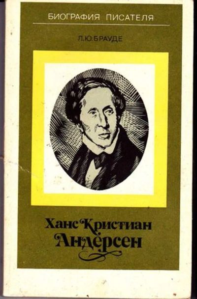 Лот: 23446350. Фото: 1. Ханс Кристиан Андерсен | Серия... Мемуары, биографии